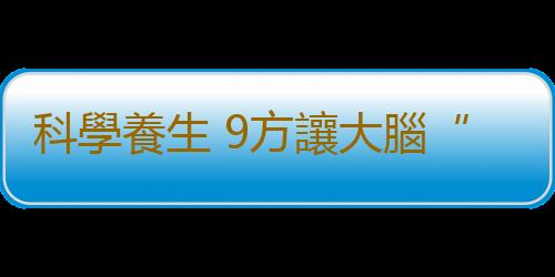 科學養生 9方讓大腦“減齡”