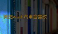 美國wudi汽車音響改裝發燒12寸10寸超重雙音圈無源低音炮進口喇叭