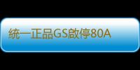 統一正品GS啟停80AH雷克薩斯ES200RX350270 IS300LS 汽車原裝電瓶