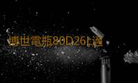 博世電瓶80D26L適用起亞索納塔銳誌凱美瑞馬自達新勝達汽車蓄電池