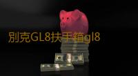 別克GL8扶手箱gl8ES 653T陸尊25s中央儲物手扶箱專用內飾改裝配件