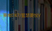 東南DX7/藍瑟菱悅V3淩致V5菱帥1.5L原裝60AH瓦爾塔蓄電池汽車電瓶