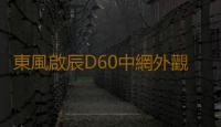 東風啟辰D60中網外觀改裝配件D60 plus ev前臉鏟保險杠專用裝飾條