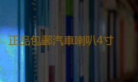 正品包郵汽車喇叭4寸 5寸6.5寸同軸喇叭 車載音響喇叭 套裝喇叭