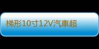 梯形10寸12V汽車超重低音箱改裝車載有源低音炮藍牙功放喇叭音響