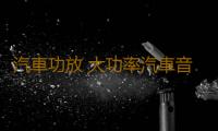 汽車功放 大功率汽車音響4聲道四路功放12V車載功放 改裝功放機