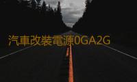 汽車改裝電源0GA2GA4GA一出一音響功放低音炮保險管 大號保險座