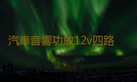 汽車音響功放12v四路功放車載4.1聲道保真大功率功放板推車門喇叭