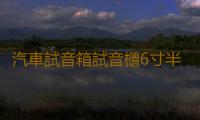 汽車試音箱試音櫃6寸半空箱6.5寸汽車空箱體汽車無源箱汽測試音箱