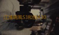 江淮瑞風S3和悅A30和悅瑞風S2原裝電瓶瓦爾塔60安汽車蓄電池