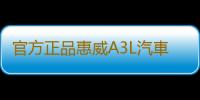 官方正品惠威A3L汽車功放音響四路4聲道發燒車載改裝推四門低音