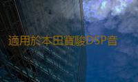 適用於本田寶駿DSP音頻處理器大功率車載汽車功放無損音響改裝510