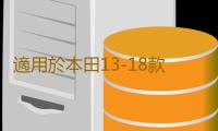 適用於本田13-18款淩派高音喇叭罩a柱三角板音響21款享域改裝支架