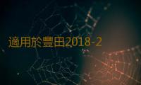 適用於豐田2018-2022款CHR奕澤IZOA高音罩中控儀表台汽車音響改裝