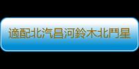 適配北汽昌河鈴木北鬥星X5福瑞達利亞納A6原裝45AH蓄電池汽車電瓶