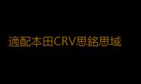 適配本田CRV思銘思域傑德哥瑞速派雅閣原裝瓦爾塔蓄電池汽車電瓶