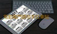 電動尾門請勿手拉車貼 個性反光汽車貼紙寶馬X1自動門警示貼包郵