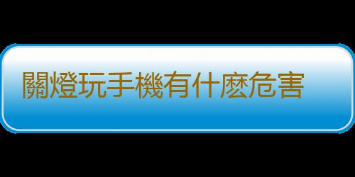 關燈玩手機有什麽危害 警惕眼睛失明