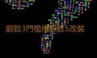 觀致3門檻條觀致5改裝配件專用迎賓踏板車身內飾貼紙裝飾汽車用品