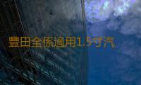 豐田全係適用1.5寸汽車高音喇叭無損安裝原裝進口淩誌二手拆車