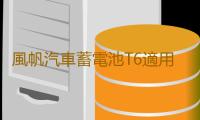 風帆汽車蓄電池T6適用桑塔納福克斯翼虎蓄電池電瓶上門安裝官方