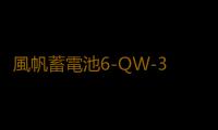 風帆蓄電池6-QW-36AH適配逆變本田飛度鋒範思迪奧拓天語汽車電瓶