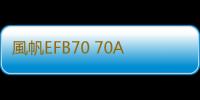 風帆EFB70 70AH啟停汽車電瓶適用淩度速騰朗逸邁騰翼虎福克