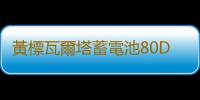 黃標瓦爾塔蓄電池80D26L汽車電瓶適配索納塔八馬自達6本田RAV4