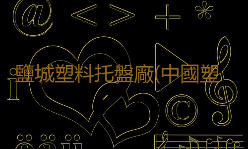 鹽城塑料托盤廠(中國塑料橡膠工程項目工程信息(2021下一2022上)（一）丨工程幫幫)