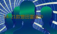 14-21款豐田雷淩中網外觀改裝配件汽車前臉保險杠防護專用裝飾條