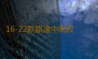 16-22款騏達中網改裝專用裝飾亮條 頤達汽車前臉防護裝飾用品配件