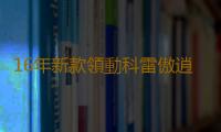 16年新款領動科雷傲逍客科雷嘉原裝啟停蓄電池風帆AGM70汽車電瓶