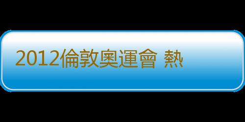 2012倫敦奧運會 熱門運動項目你該如何練