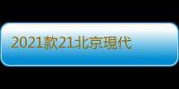 2021款21北京現代ix35用品門槽墊i35改裝內飾車內裝飾配件杯防滑